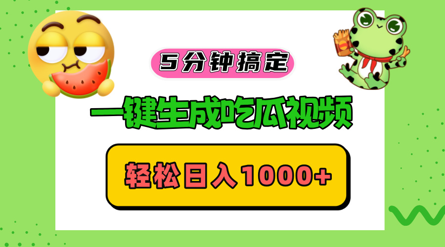 （13122期）五分钟搞定，一键生成吃瓜视频，轻松日入1000+-众创网