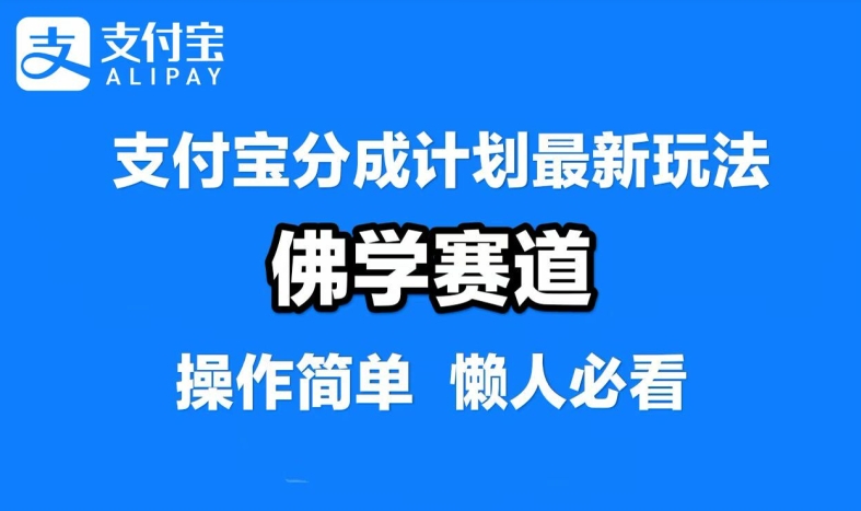 支付宝分成计划，佛学赛道，利用软件混剪，纯原创视频，每天1-2小时，保底月入过W【揭秘】-众创网