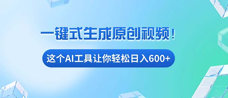 （13453期）免费AI工具揭秘：手机电脑都能用，小白也能轻松日入600+-众创网