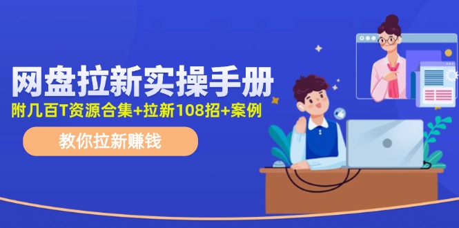 最新网盘拉新教程，网盘拉新108招，拉新赚钱实操手册（附案例）-众创网