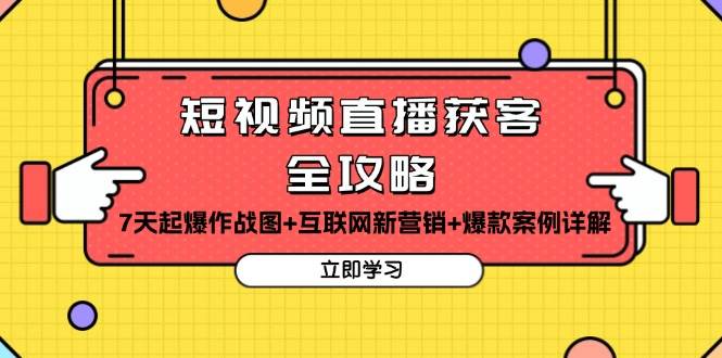 短视频直播获客全攻略：7天起爆作战图+互联网新营销+爆款案例详解-众创网