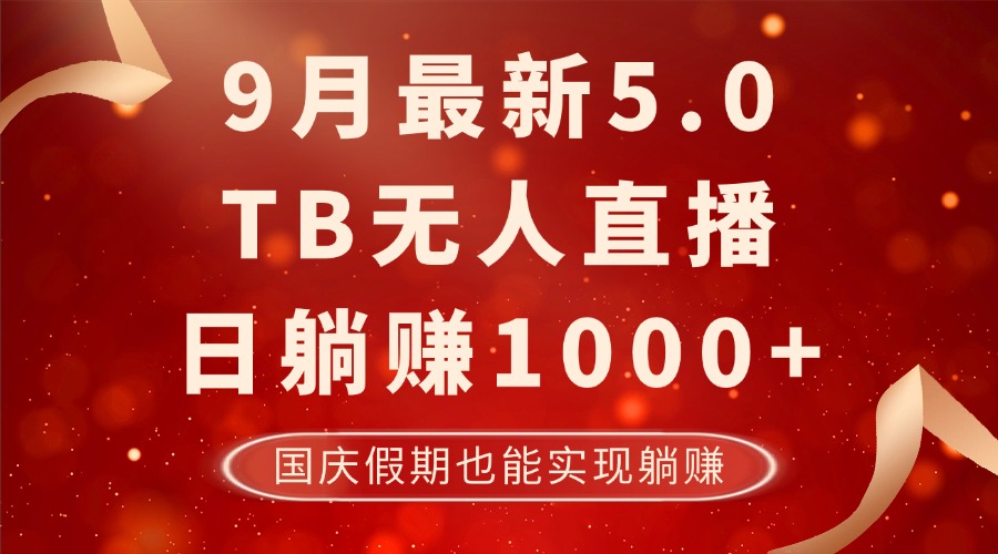 （12730期）9月最新TB无人，日躺赚1000+，不违规不封号，国庆假期也能躺！-众创网