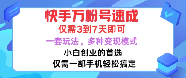 快手万粉号速成，仅需3到七天，小白创业的首选，一套玩法，多种变现模式【揭秘】-众创网