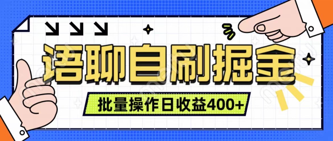 语聊自刷掘金项目 单人操作日入400+ 实时见收益项目 亲测稳定有效-众创网