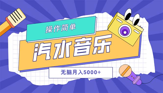 （12693期）汽水音乐人计划单号月入5000+可放大-众创网