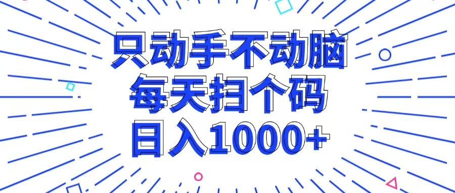 （13041期）只动手不动脑，每个扫个码，日入1000+-众创网