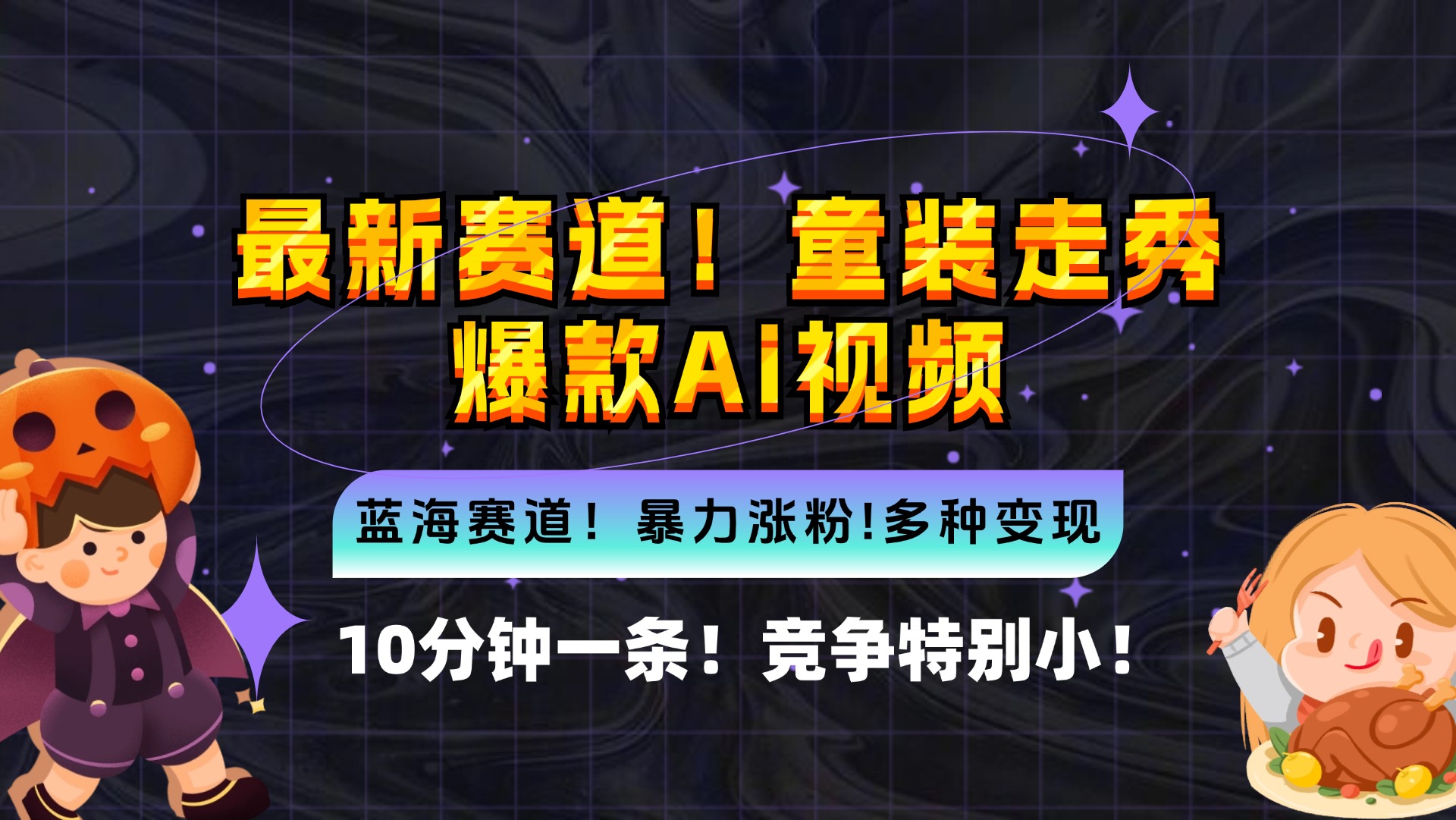 （12625期）新蓝海赛道，童装走秀爆款Ai视频，10分钟一条 竞争小 变现机会超多，小…-众创网