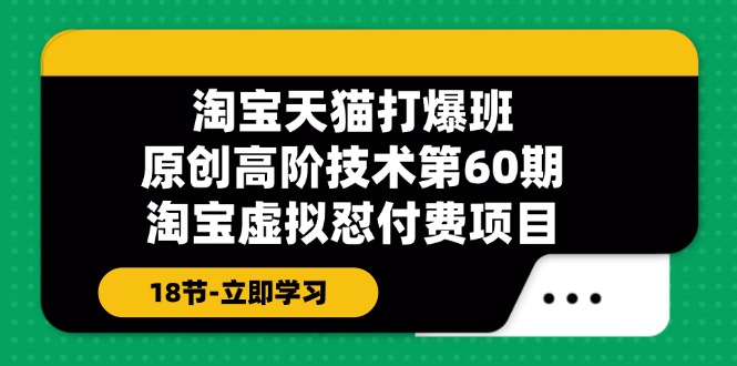 天猫原创设计高级技术性打穿班【第60期】淘宝虚拟怼付钱新项目（18节）-众创网