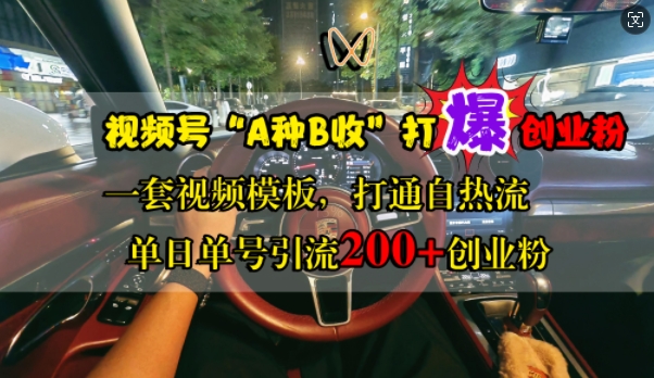 视频号“A种B收”打爆创业粉，一套视频模板打通自热流，单日单号引流200+创业粉-众创网