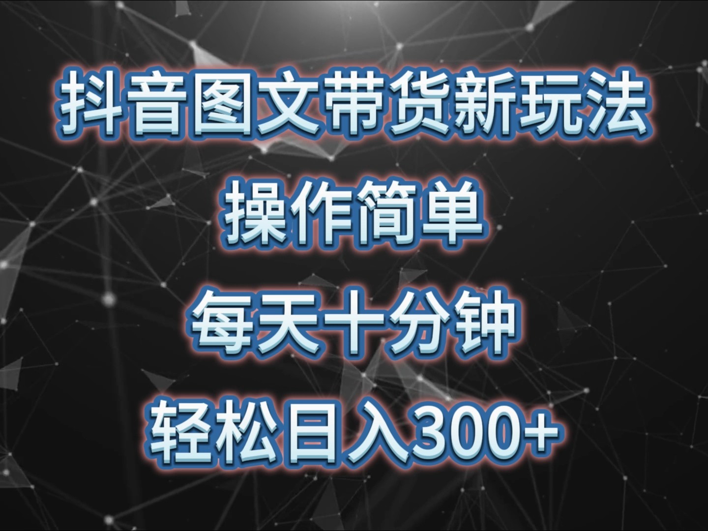 抖音图文带货新玩法， 操作简单，每天十分钟，轻松日入300+，可矩阵操作-众创网