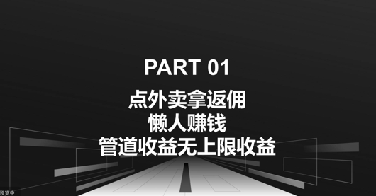 点外卖拿返佣，自用分享均可赚钱，管道收益无上限收益-众创网