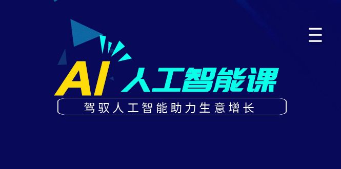 更懂商业的AI人工智能课，驾驭人工智能助力生意增长（更新106节）-众创网