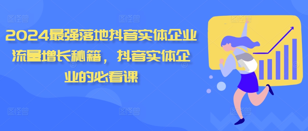 2024最强落地抖音实体企业流量增长秘籍，抖音实体企业的必看课-众创网