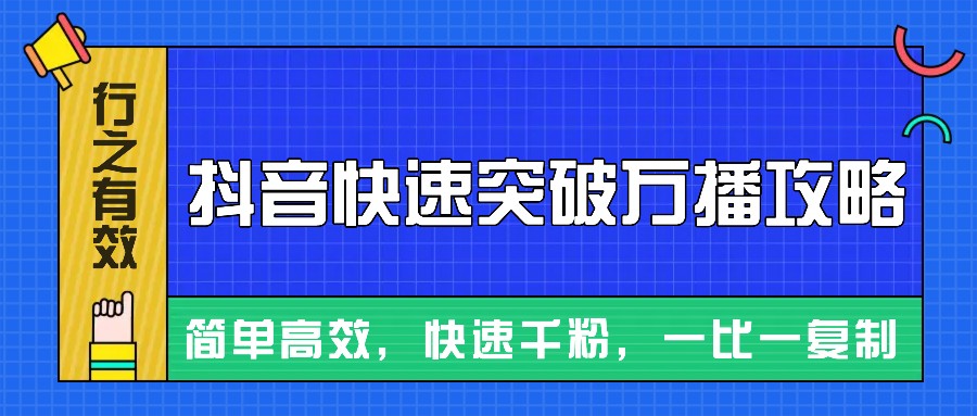 摸着石头过河整理出来的抖音快速突破万播攻略，简单高效，快速千粉！-众创网