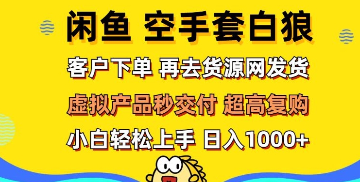 轻松玩转闲鱼 虚拟资产无风险代发 客户下单即交付 秒结款 高复购率 日入多张-众创网