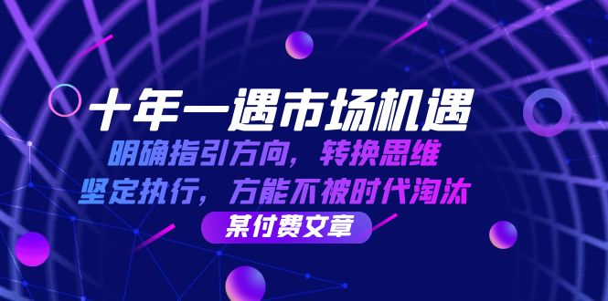 十年一遇市场机遇，明确指引方向，转换思维，坚定执行，方能不被时代淘汰-众创网