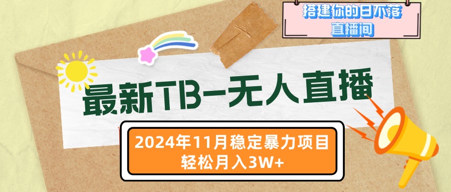 （13243期）最新TB-无人直播 11月最新，打造你的日不落直播间，轻松月入3W+-众创网