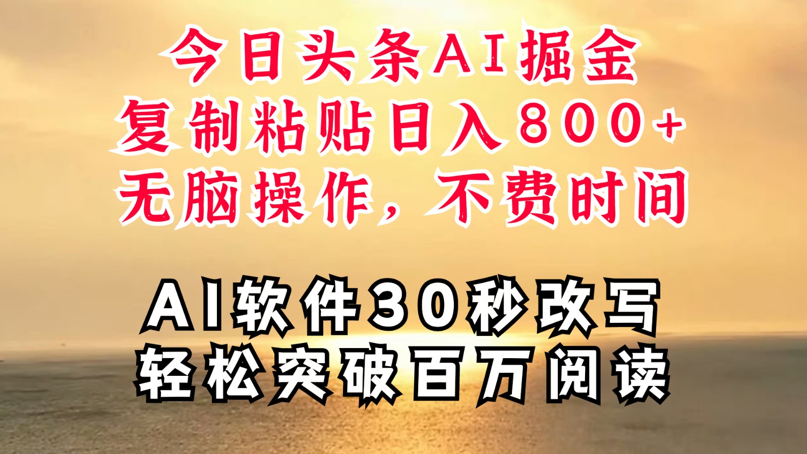 今日头条AI掘金，软件一件写文复制粘贴无脑操作，利用碎片化时间也能做到日入四位数-众创网