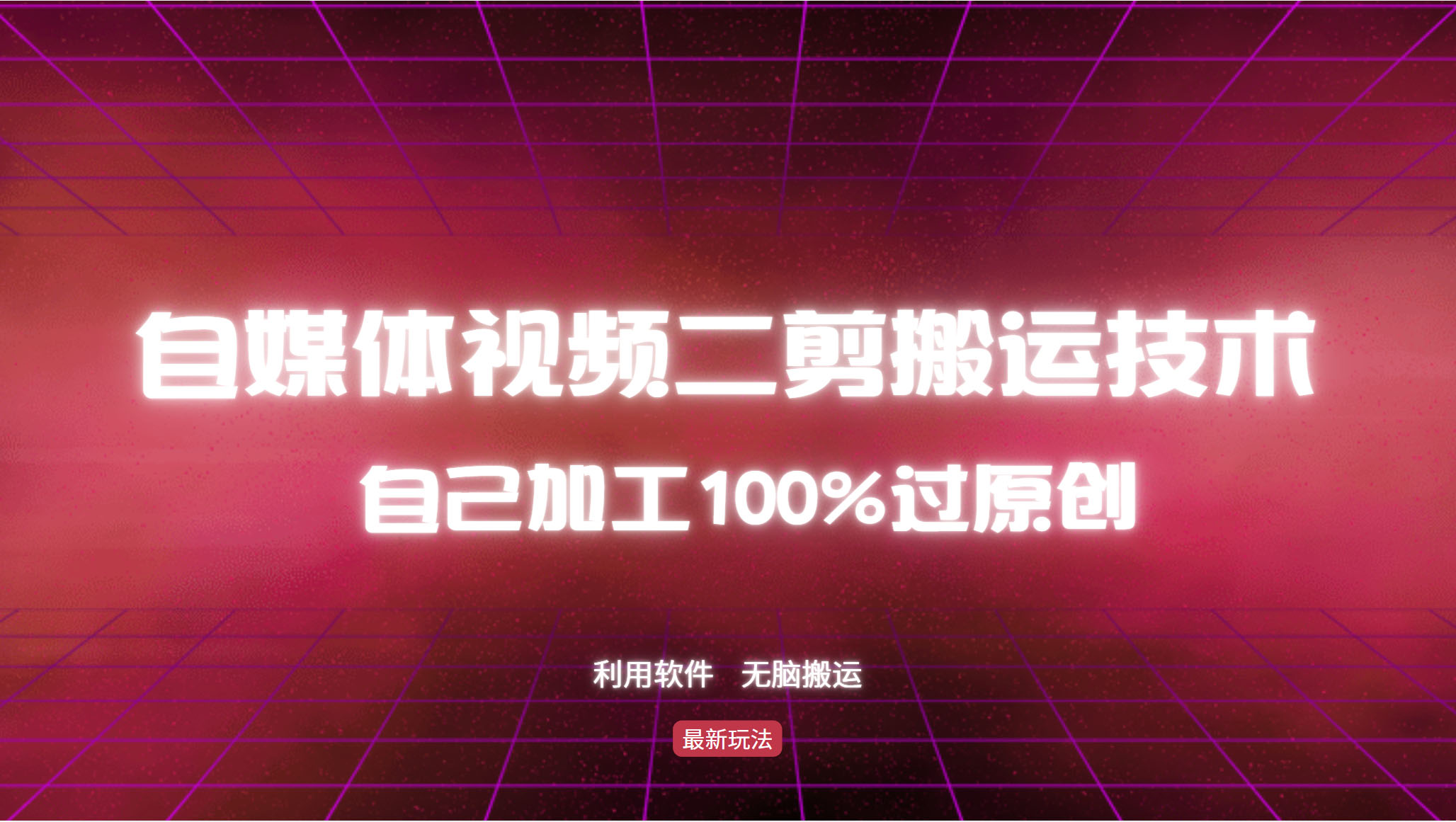 （12995期）详细教你自媒体视频二剪搬运技术，自己加工100%过原创，无脑搬运-众创网