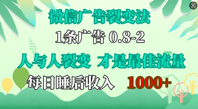 微信广告裂变法，操控人性，自发为你免费宣传，人与人的裂变才是最佳流量，单日睡后收入1k【揭秘】-众创网