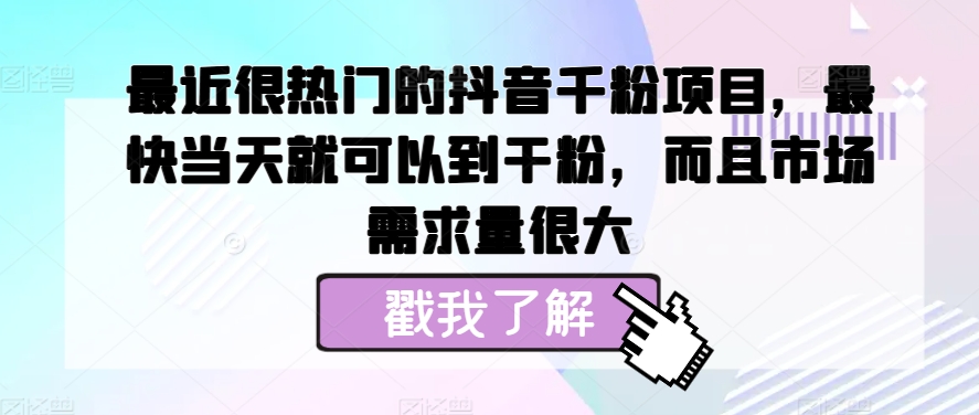 最近很热门的抖音千粉项目，最快当天就可以到干粉，而且市场需求量很大-众创网