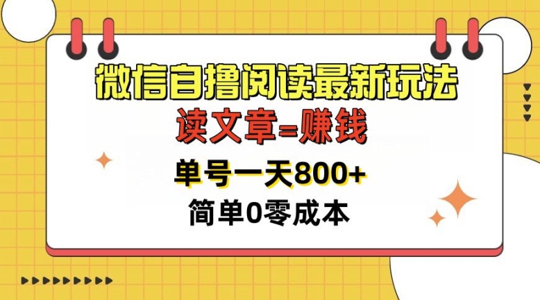 微信自撸阅读最新玩法，每天十分钟，单号一天几张，简单0零成本，当日可提现-众创网