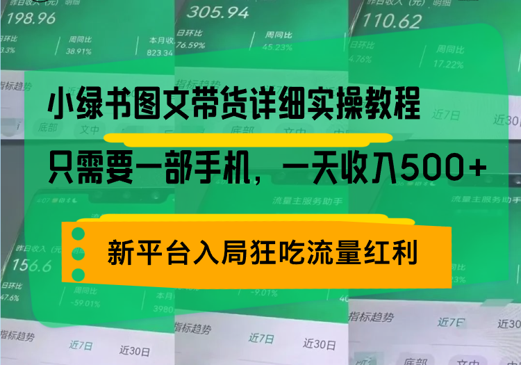 （13509期）小绿书图文带货详细实操教程，只需要一部手机，一天收入500+，轻松变现-众创网