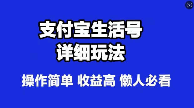 支付宝分成计划，最新玩法，利用人物传记视频，赚分成计划收益，操作简单-众创网