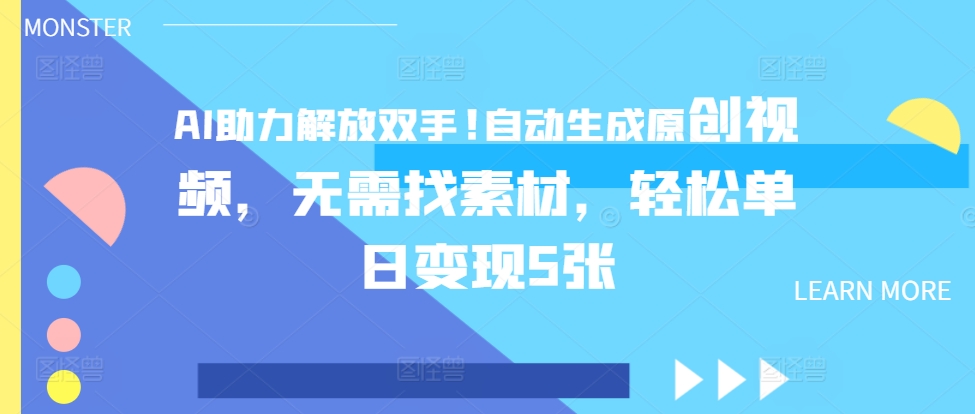 AI助力解放双手，自动生成原创视频，无需找素材，轻松单日变现5张-众创网