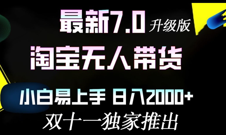 淘宝无人带货最新升级版，小白易上手，日入几张-众创网