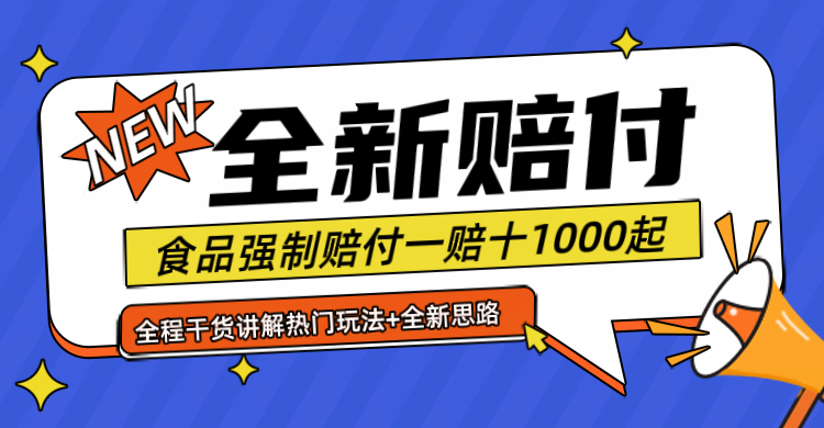 全新赔付思路糖果食品退一赔十一单1000起全程干货-众创网