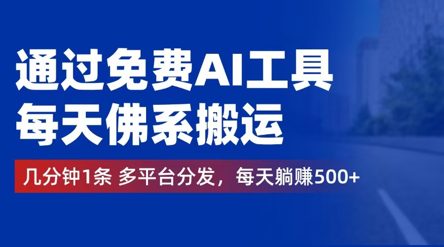 （12532期）通过免费AI工具，每天佛系搬运。几分钟1条多平台分发，每天躺赚500+-众创网