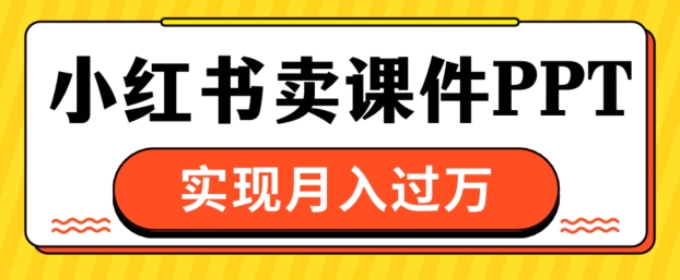 通过小红书卖课件ppt，实现月入过W-众创网