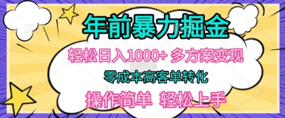 年前暴利掘金，轻松日入多张，多方案变现，零成本高客单转化，操作简单，轻松上手-众创网