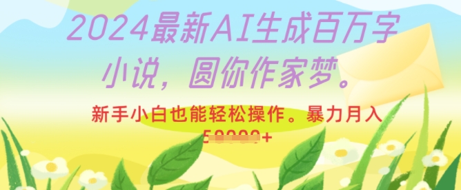 2024最新AI生成百万字小说，圆你作家梦，新手小白也能轻松操作，暴力月入过W-众创网