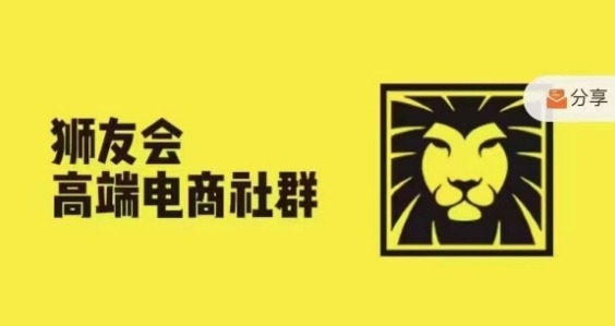 狮友会·【千万级电商卖家社群】(更新9月)，各行业电商千万级亿级大佬讲述成功秘籍-众创网