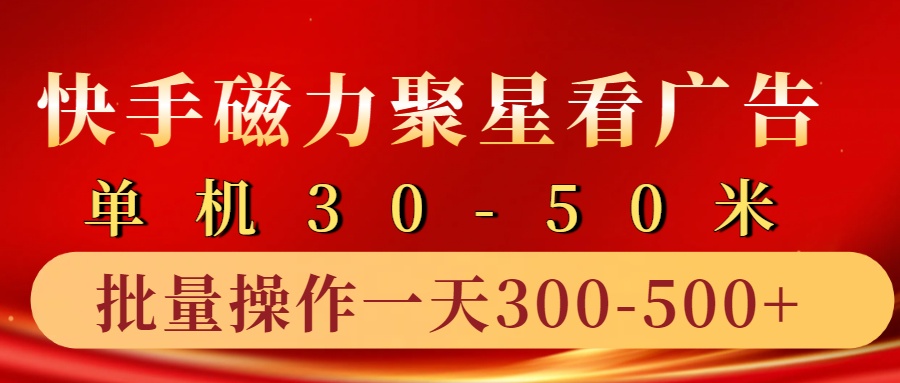 快手磁力聚星4.0实操玩法，单机30-50+10部手机一天三五张-众创网