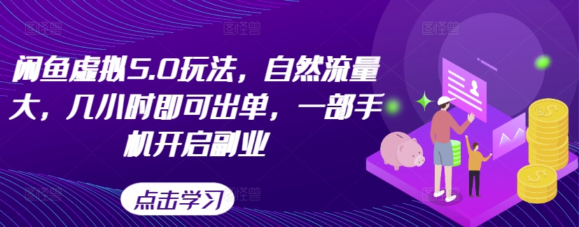 闲鱼虚拟5.0玩法，自然流量大，几小时即可出单，一部手机开启副业-众创网