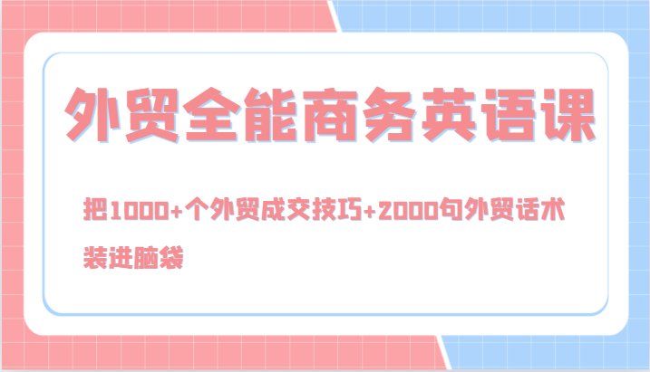 外贸全能商务英语课，把1000+个外贸成交技巧+2000句外贸话术，装进脑袋（144节）-众创网