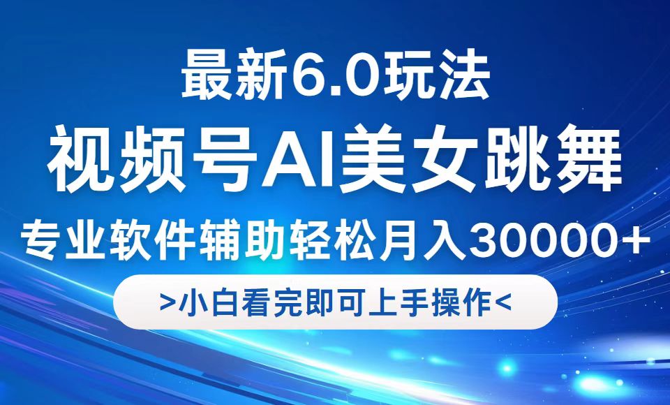 （12752期）视频号最新6.0玩法，当天起号小白也能轻松月入30000+-众创网