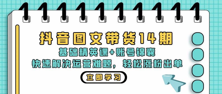 （13107期）抖音 图文带货14期：基础精英课+账号锦囊，快速解决运营难题 轻松涨粉出单-众创网