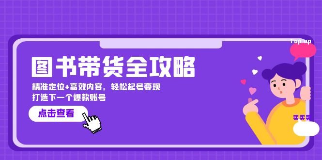 （12634期）图书带货全攻略：精准定位+高效内容，轻松起号变现  打造下一个爆款账号-众创网