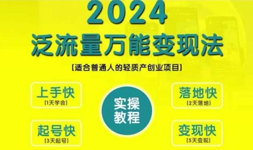 创业变现教学，2024泛流量万能变现法，适合普通人的轻质产创业项目-众创网