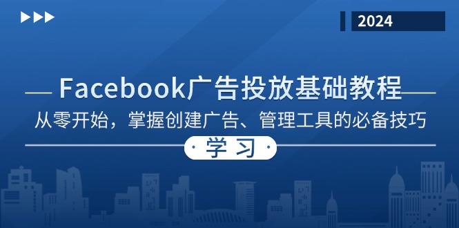 （13148期）Facebook 广告投放基础教程：从零开始，掌握创建广告、管理工具的必备技巧-众创网