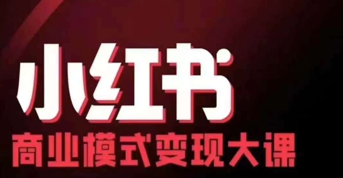 小红书商业模式变现线下大课，11位博主操盘手联合同台分享，录音+字幕-众创网