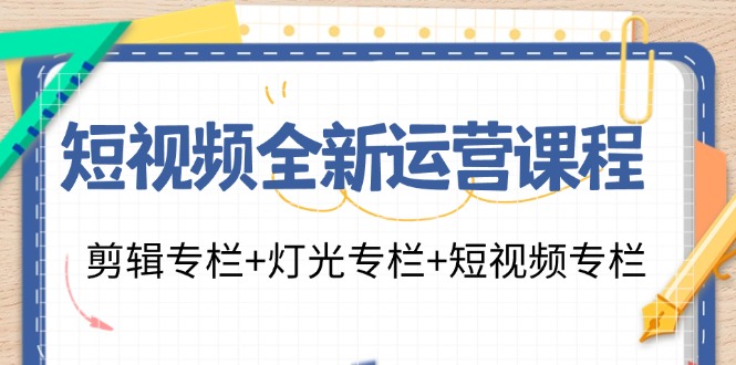 小视频全新升级营销课程：视频剪辑栏目 灯光效果栏目 小视频栏目（23堂课）-众创网