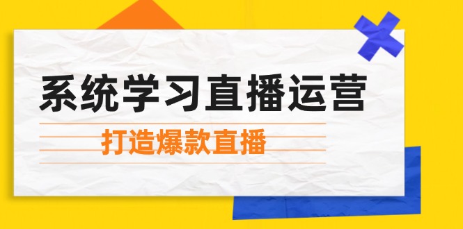 系统学习直播运营：掌握起号方法、主播能力、小店随心推，打造爆款直播-众创网