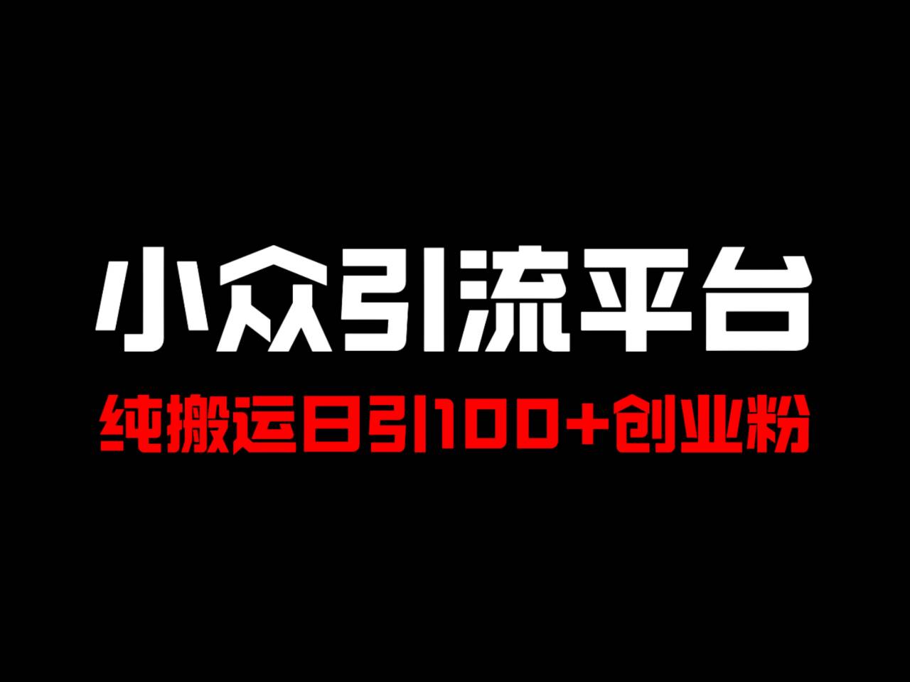 冷门引流平台，纯搬运日引100+高质量年轻创业粉！-众创网