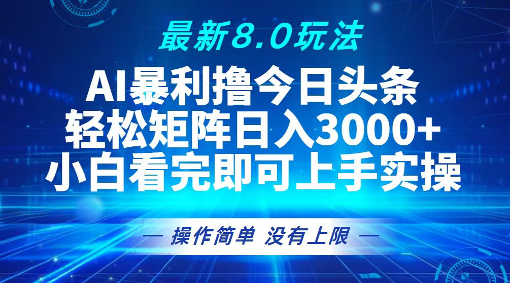 （13056期）今日头条最新8.0玩法，轻松矩阵日入3000+-众创网