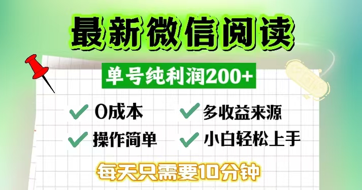 （13108期）微信阅读最新玩法，每天十分钟，单号一天200+，简单0零成本，当日提现-众创网